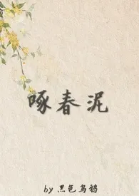 《啄春泥（np）》小说（黑色乌鸦）