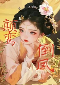 《颠鸾倒凤（短篇·高h）》小说（无雾）