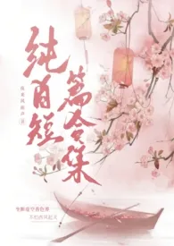 【百合gl】纯gl短篇合集（高h）2024最新章 【百合gl】纯gl短篇合集（高h）小说免费阅读