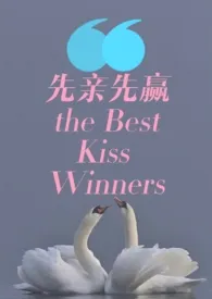 先亲先赢 THE BEST KISS WINNERS小说 先亲先赢 THE BEST KISS WINNERS最新章节