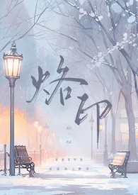 《烙印（百合）》（校对版全本）作者：亦山