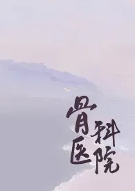 《骨科医院[短篇合集]》（精校小说）作者：今天得是周末