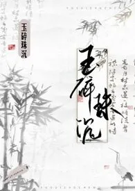 《玉碎珠沉（古言 np）》作者：yangmiaomiao