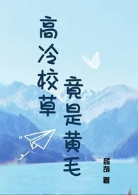 《高冷校草竟是黄毛》小说（蓝哉）