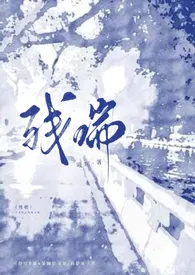 《残喘（np）》作者：黄色西瓜