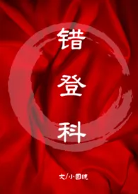 《错登科（1V1古言）》小说（小圆镜）