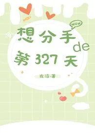 《想分手的第327天》作者：衣沄