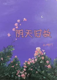 《阴天旧故（高干H）》（校对版全本）作者：啊门