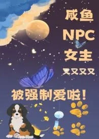 咸鱼NPC女主又被强制爱了(NPH)2024最新章 咸鱼NPC女主又被强制爱了(NPH)小说免费阅读