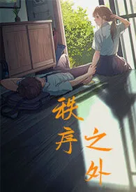 《秩序之外(骨科 1V1)》作者：夏语