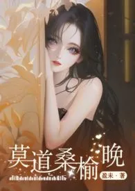 《莫道桑榆晚》（校对版全本）作者：盈未