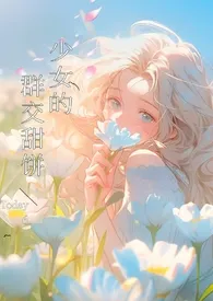 《少女的群交甜饼（NPH）》小说免费阅读