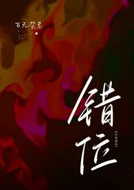 《错位（高H）》作者：百无禁忌