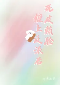 《死皮赖脸缠上反派后（1v1 h）》（校对版全本）作者：居鱼安