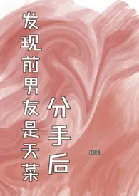 《分手后发现前男友是天菜》（精校小说）作者：路之遥