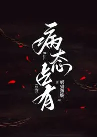 《病态占有（快穿）》小说免费阅读