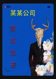 《某某公司喜欢您来（人外np）》（精校小说）作者：阿夸夸乐园