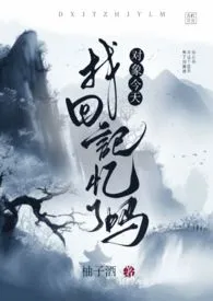 《对象今天找回记忆了吗（gl）》（校对版全本）作者：柚子酒