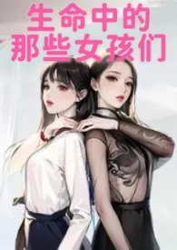 《生命中的那些女孩们》（校对版全本）作者：鱼舟