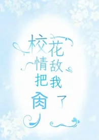 《校花情敌把我肏了（futa）》（精校小说）作者：k维奇