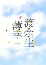 《薄幸渡余生（先婚后爱1v1 ）》小说（石石）