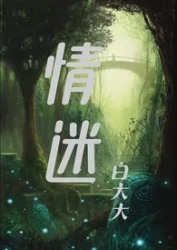 《情迷（2025）强取豪夺》（精校小说）作者：白大大