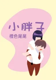 《小胖子》小说免费阅读