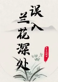 《误入兰花深处（父女）》小说免费阅读