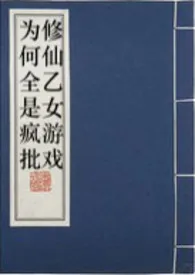 修仙乙女游戏为何全是疯批2024最新章 修仙乙女游戏为何全是疯批小说免费阅读