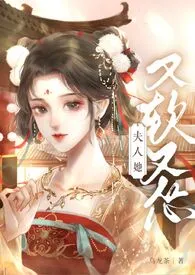 《夫人她又软又怂（1v1 h）》小说（乌龙茶）