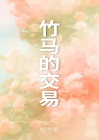 《竹马的交易》小说免费阅读