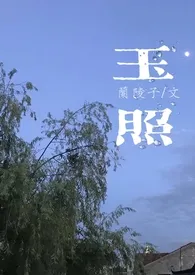 《玉照》完整版免费阅读