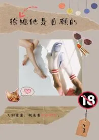 《徐总他是自愿的【限】》（校对版全本）作者：午盏