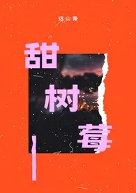 《甜树莓（纯甜h，1v1）》小说免费阅读