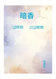 暗香（青梅竹马1v1）2024最新章 暗香（青梅竹马1v1）小说免费阅读