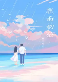 《骤雨初歇【父/女】》小说（柳下吟）