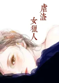 《虐渣女猎人（纯肉）》作者：雨歇