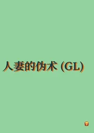 《人妻的伪术（GL纯百）》作者：去码头搞点薯条