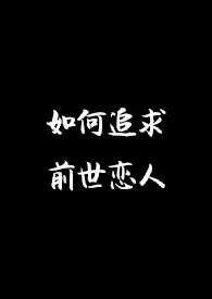 《如何追求前世恋人》（精校小说）作者：兰玉芝