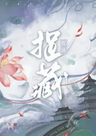 《捉藏（古言）》作者：久宴