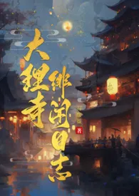 《大理寺绯闻日志》（精校小说）作者：海涩薇