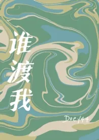 《谁渡我（兄妹骨科h）》（精校小说）作者：Doey44