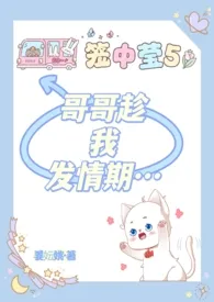 《哥哥趁我发情期…》（校对版全本）作者：姜妘姚