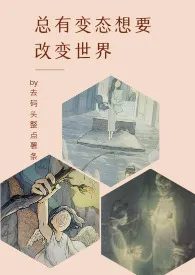 《总有变态想要改变世界（GB）》作者：去码头整点薯条