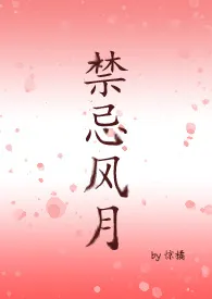 《禁忌风月》作者：惊橘