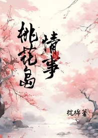 《【神雕】桃花岛情事》小说免费阅读