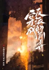 《穿成反派的前妻［高h年代文］》（精校小说）作者：不知名废话气垫家