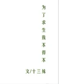 为了求生我不得不(NP)2024最新章 为了求生我不得不(NP)小说免费阅读