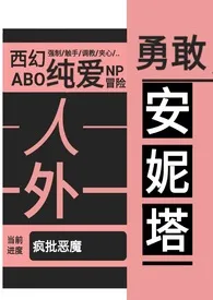 《【西幻】绿山墙的omega（人外 nph abo）》（精校小说）作者：黑色烧水瓶