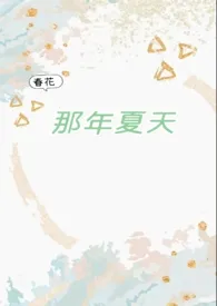 《那年夏天（破镜重圆1v1）》（校对版全本）作者：春花